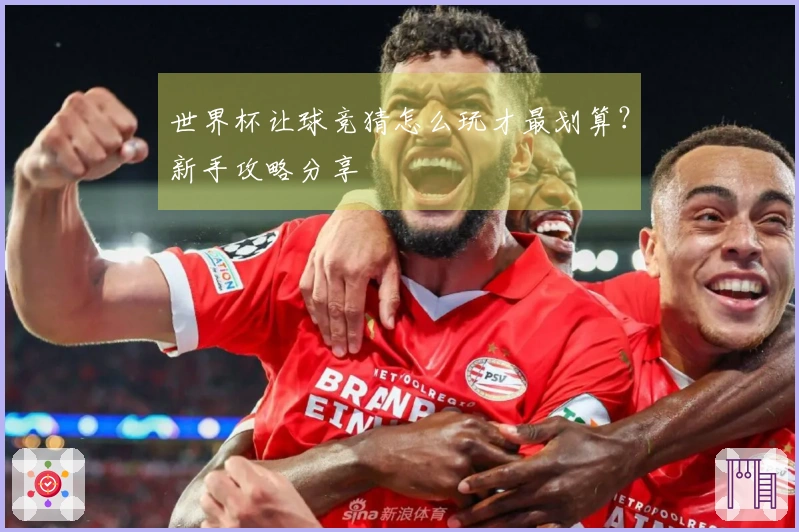 世界杯让球竞猜怎么玩才最划算？新手攻略分享