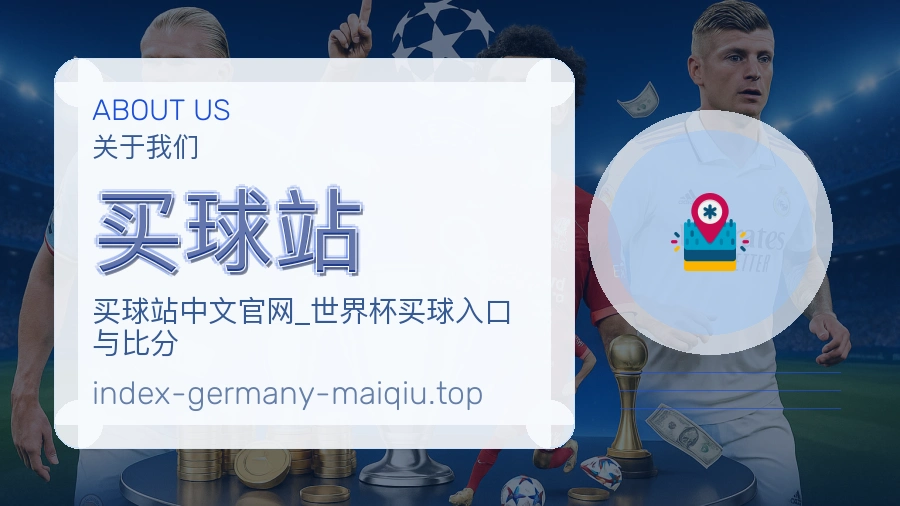 买球站 品牌服务与理念