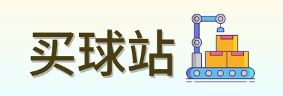 买球站